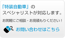 特装自動車のスペシャリストが対応します。お問い合わせはこちら