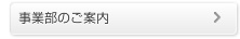 事業部のご案内