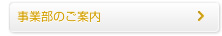 事業部のご案内