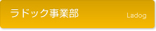 ラドック事業部