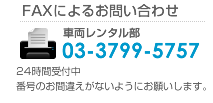 FAXによるお問い合わせ：03-3799-54757