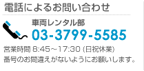 電話によるお問い合わせ：03-3799-5585