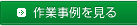 作業事例をみる