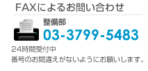 FAXによるお問い合わせ：03-3799-5483