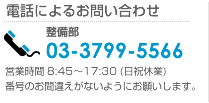 電話によるお問い合わせ：03-3799-5566