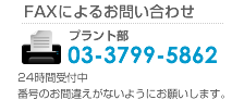 FAXによるお問い合わせ：03-3799-5862