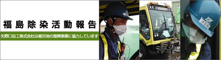福島除染活動 矢野口自工株式会社は被災地の復興事業に貢献しています