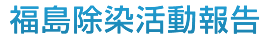 福島除染活動報告