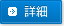 詳細