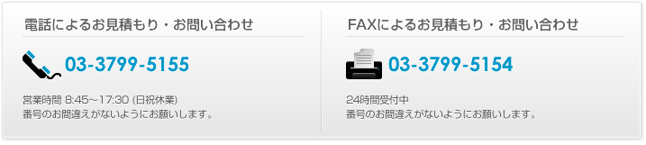 電話・FAXによるお見積もり・お問い合わせ